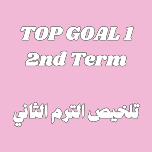 TOP GOAL 1 - تلخيص منهج الترم الدراسي الثاني كامل