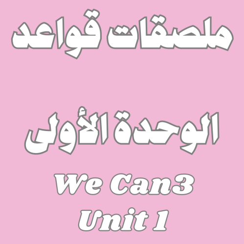 ملصقات قواعد الوحدة الاولى we can