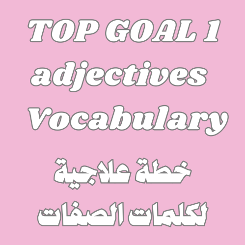 TOP GOAL - خطة علاجية لمفردات الصفات