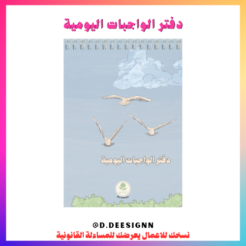 دفتر الواجبات المدرسية