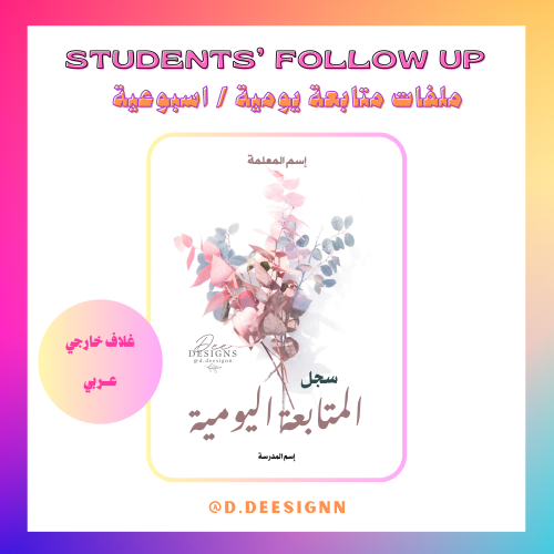ملف متابعة يومي -غصن الورد