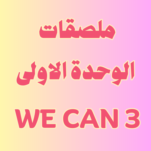 ملصقات قواعد الوحدة الاولى we can