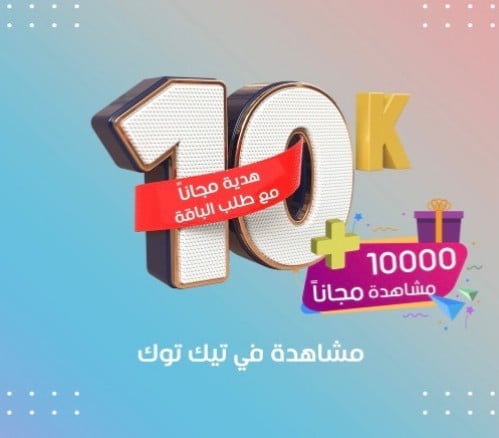 زيادة 10 آلاف مشاهدة تيك توك و هدية مجانا