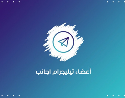 أعضاء تيليجرام اجانب