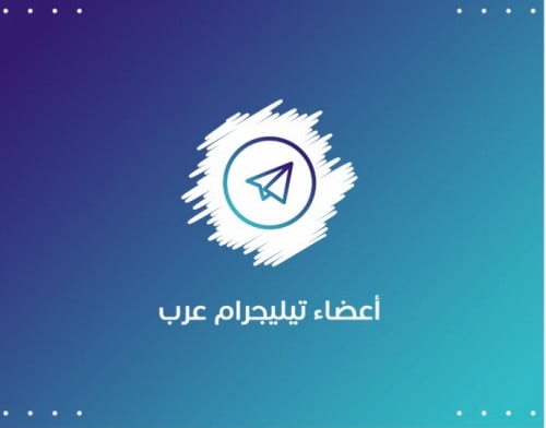 أعضاء تيليجرام مكس