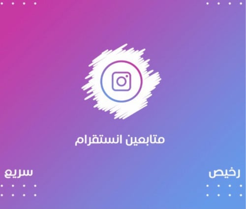 متابعين انستقرام رخيص وسريع