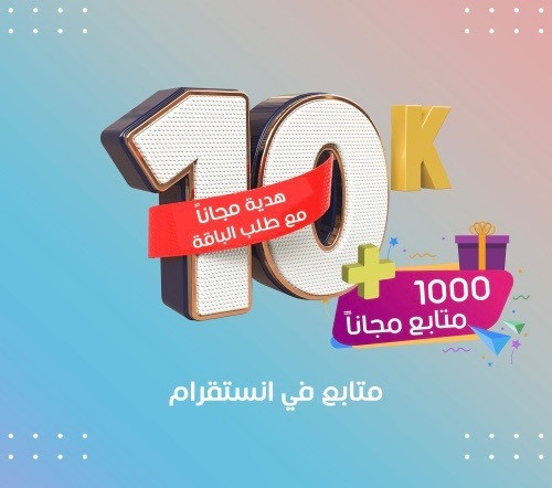 زيادة 10 آلاف متابع انستقرام و هدية مجانا