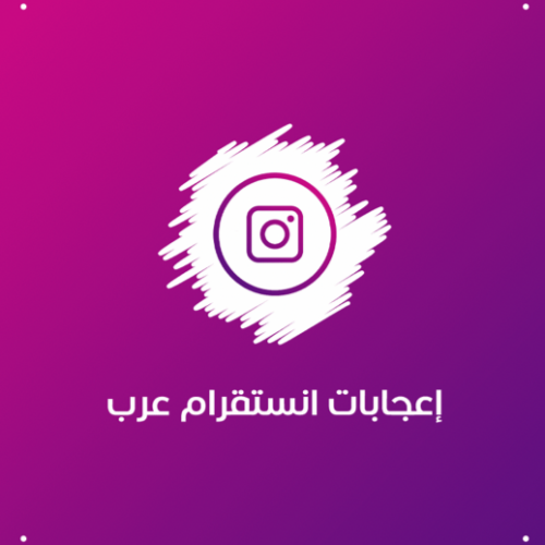 إعجابات انستقرام عرب