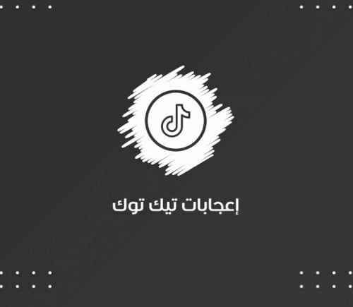 إعجابات تيك توك