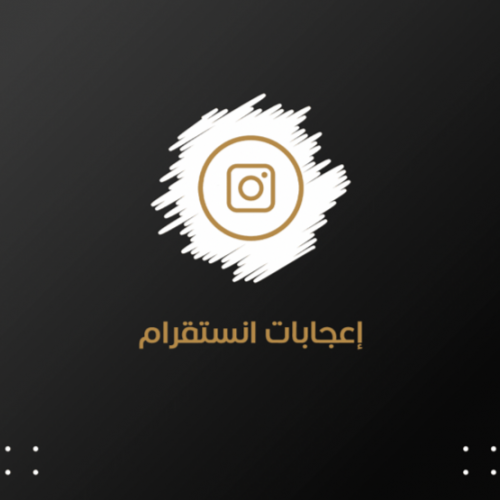 إعجابات انستقرام