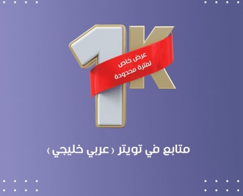 1000 متابع في تويتر عربي خليجي