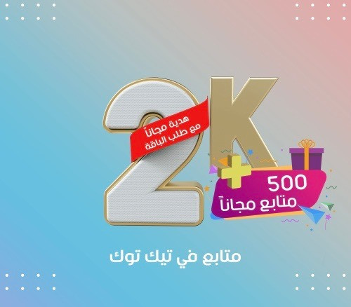 زيادة 2 ألف متابع تيك توك و هدية مجانا