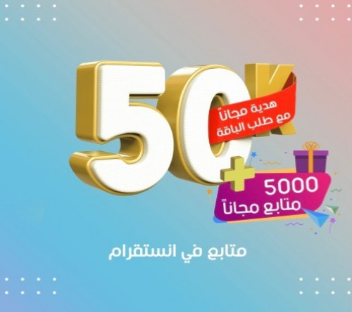 زيادة 50 ألف متابع انستقرام و هدية مجانا