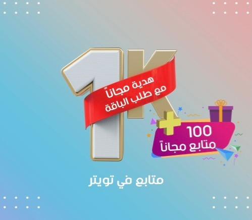 زيادة 1 ألف متابع تويتر و هدية مجانا