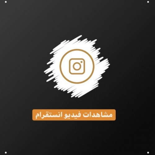 مشاهدات فيديو انستقرام