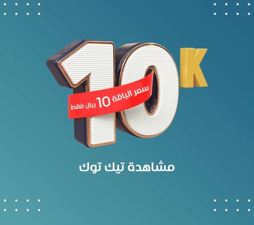 10 آلاف مشاهدة تيك توك