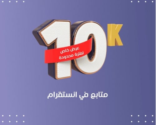 10 آلاف متابع في انستقرام