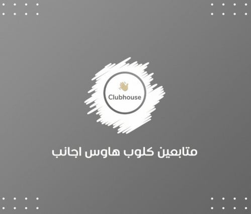متابعين كلوب هاوس اجانب
