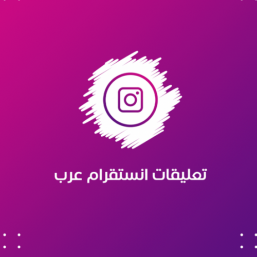 تعليقات انستقرام عرب