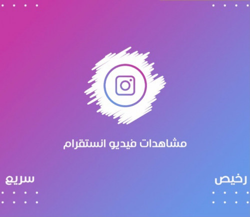 مشاهدات فيديو انستقرام رخيص وسريع