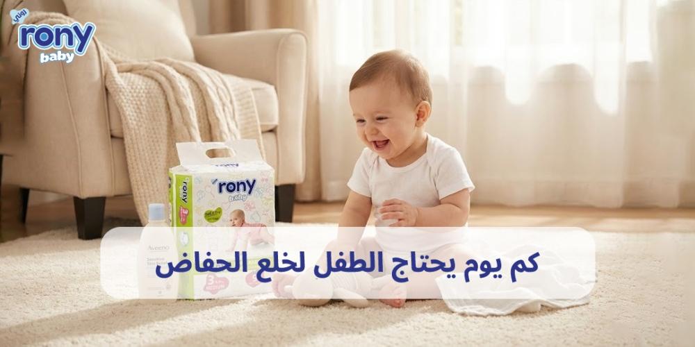 كم يوم يحتاج الطفل لخلع الحفاض
