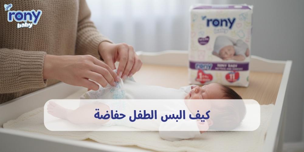 كيف البس الطفل حفاضة