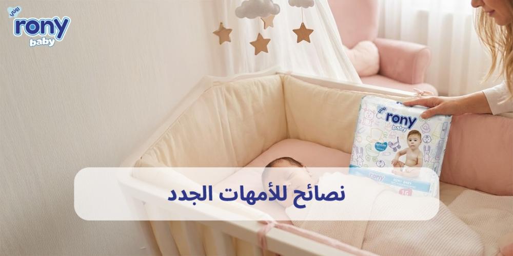 نصائح للأمهات الجدد