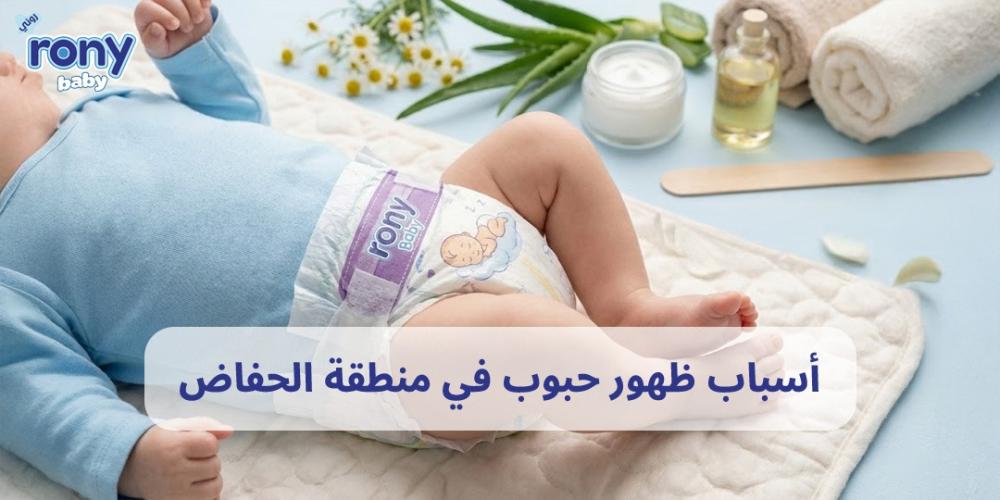 أسباب ظهور حبوب في منطقة الحفاض