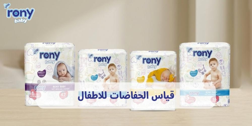 قياس الحفاضات للاطفال