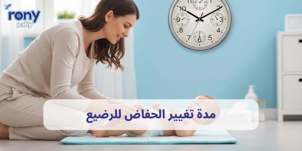مدة تغيير الحفاض للرضيع