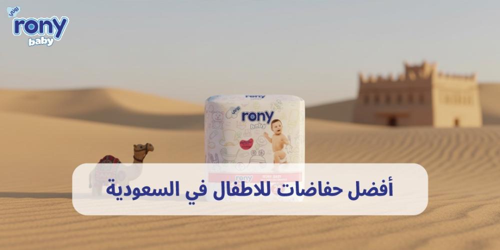 أفضل حفاضات للاطفال في السعودية