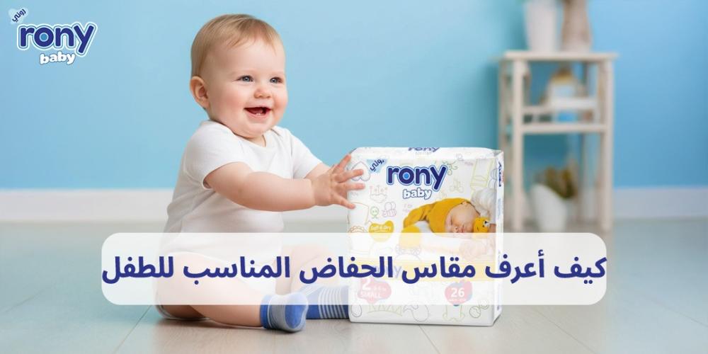 كيف اعرف مقاس الحفاض المناسب للطفل