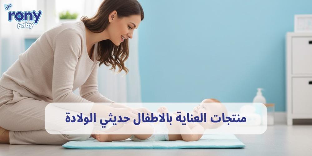 منتجات العناية بالاطفال حديثي الولادة