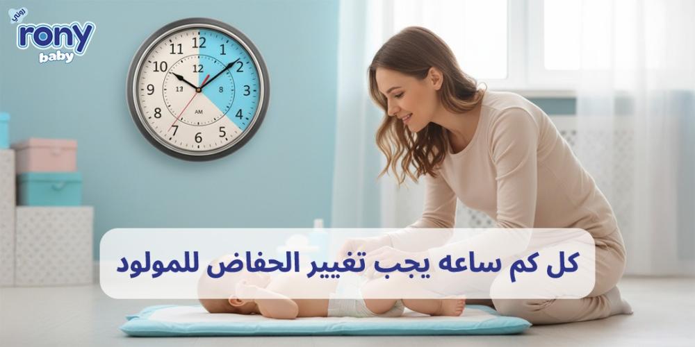 كل كم ساعه يجب تغيير الحفاض للمولود