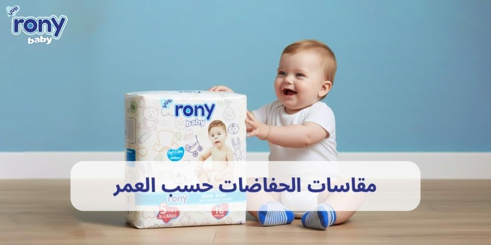 مقاسات الحفاضات حسب العمر