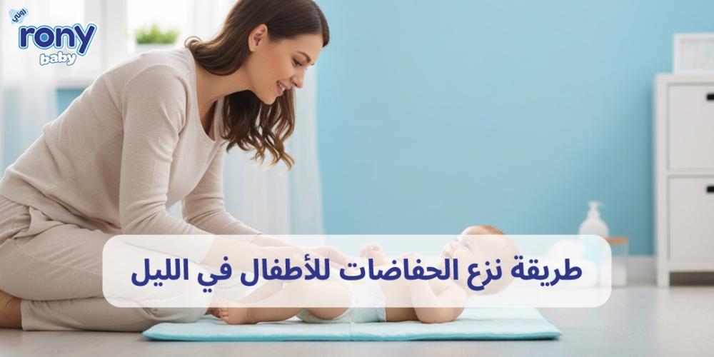 طريقة نزع الحفاضات للأطفال في الليل