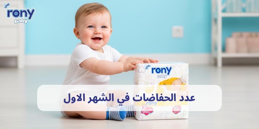 عدد الحفاضات في الشهر الاول