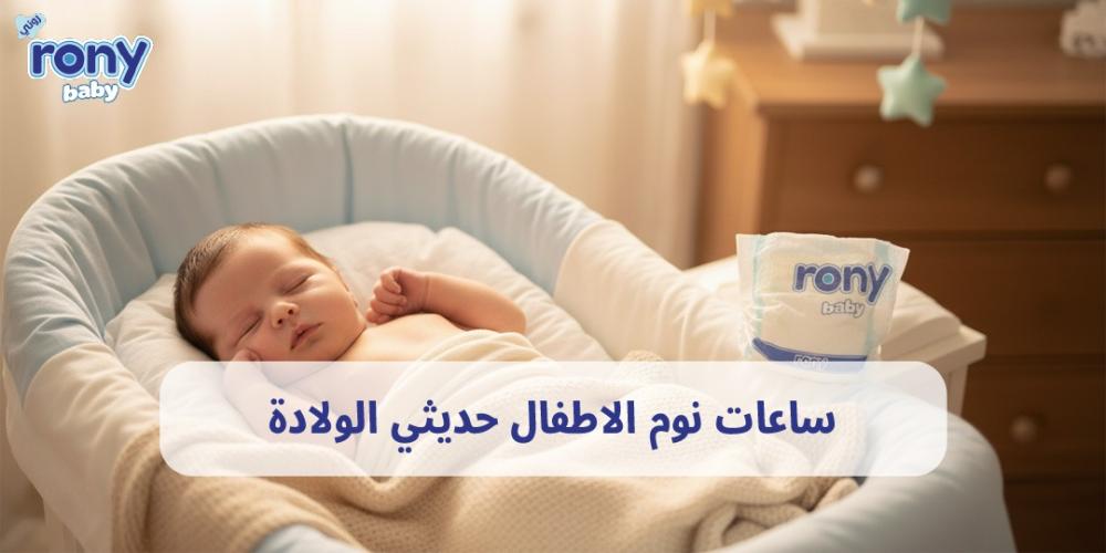 ساعات نوم الاطفال حديثي الولادة
