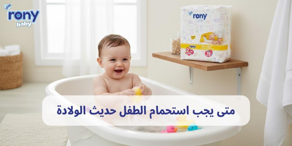 متى يجب استحمام الطفل حديث الولادة
