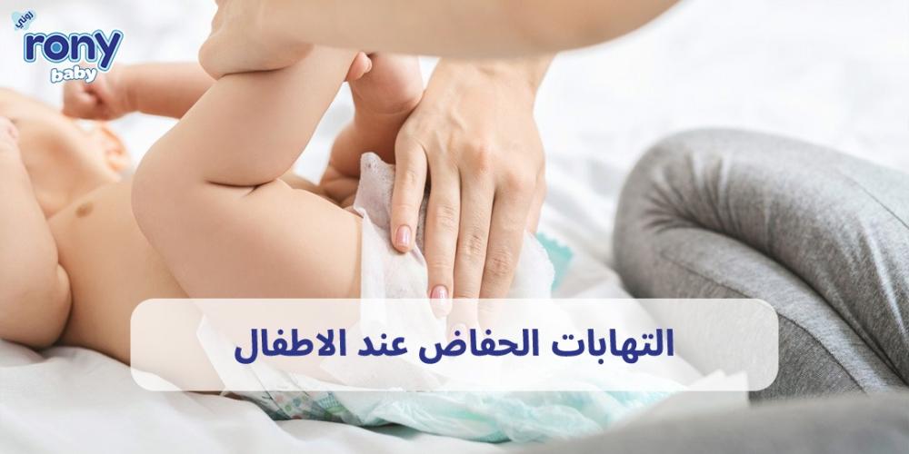 التهابات الحفاض عند الاطفال