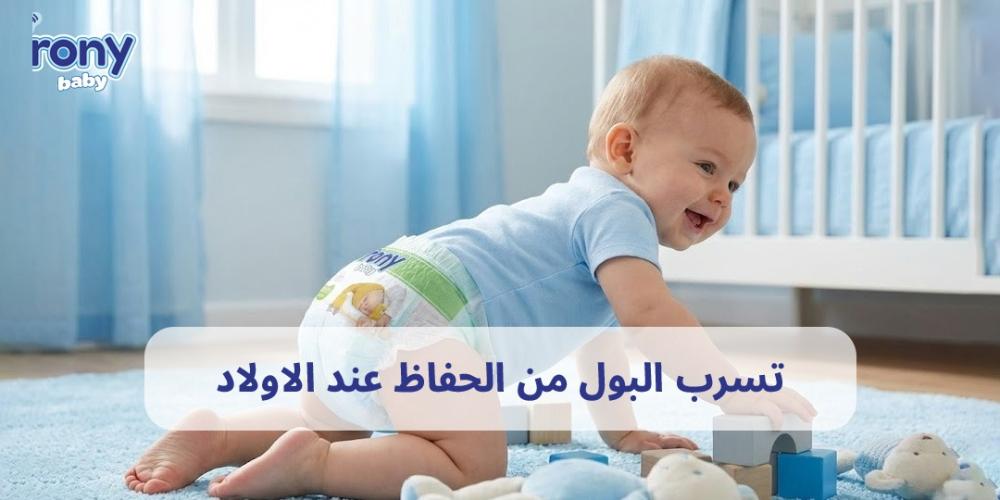 تسرب البول من الحفاظ عند الاولاد