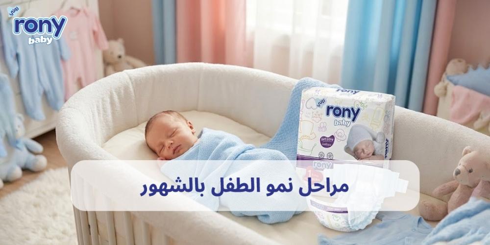 مراحل نمو الطفل بالشهور