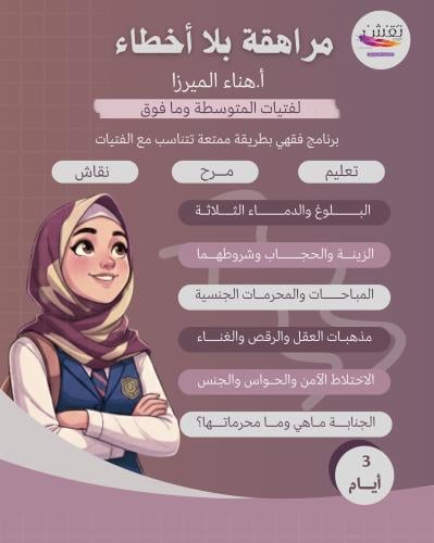 برنامج مراهقة بلا أخطاء