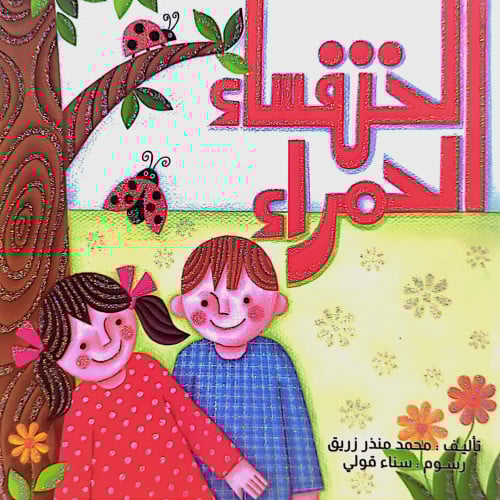 الخنفساء الحمراء