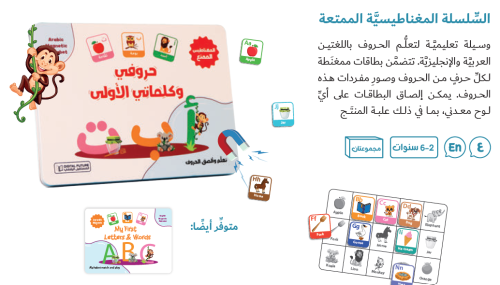 حروفي وكلماتي الأولى - المغناطيس الممتع
