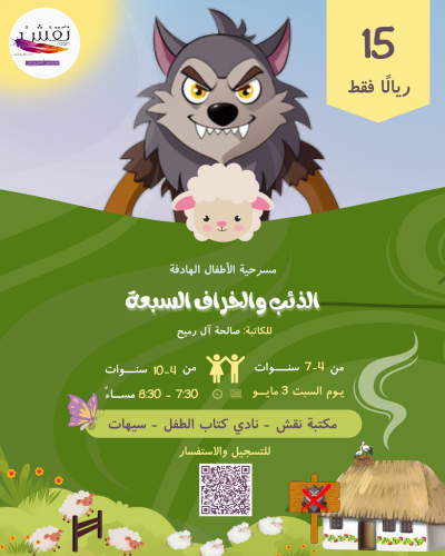 مسرحية الذئب والخراف السبعة