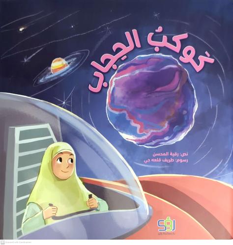 كوكب الحجاب