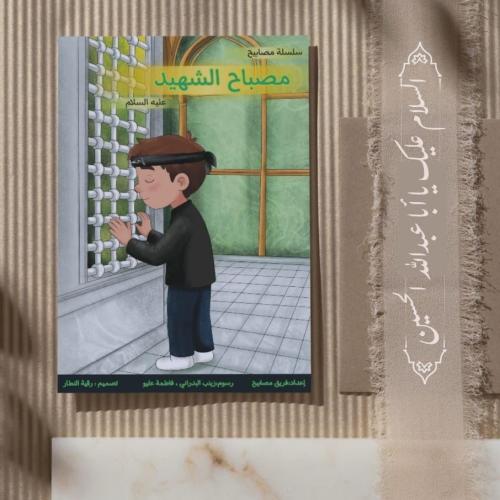 مصباح الشهيد - كتيب أنشطة