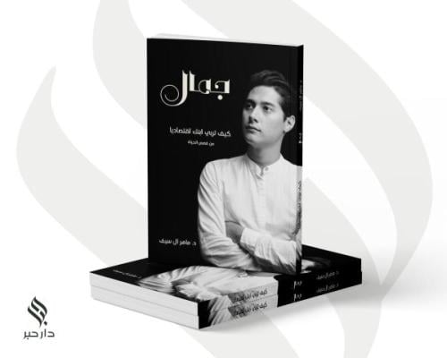 جمال - كيف تربي ابنك اقتصاديا من قصص الحياة