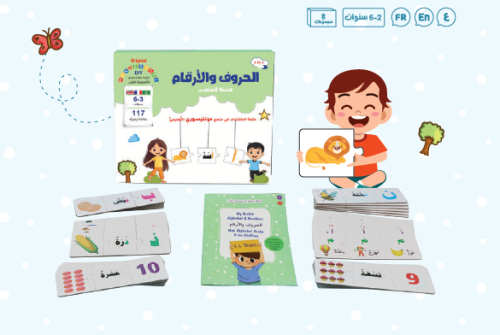 الحروف و الأرقام - حقيبة مونتيسوري التعليمية الأولى